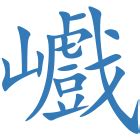 五行属土的字姓名解释